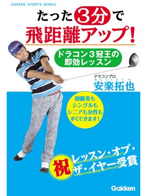 cover image of たった３分で飛距離アップ! ドラコン３冠王の即効レッスン
